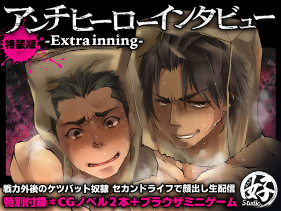 アンチヒーローインタビューExtrainning