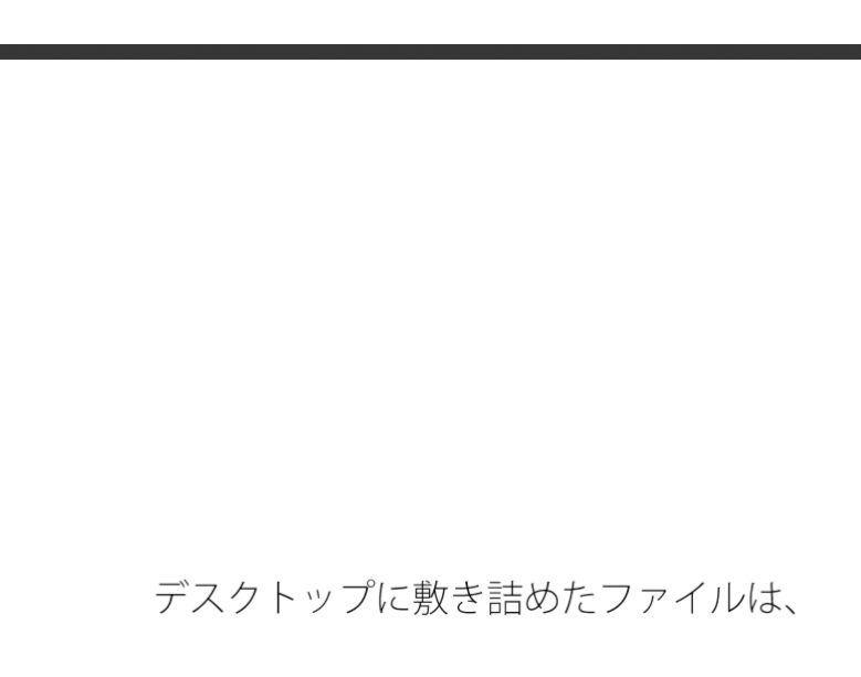 付随の大変さを連れて・・シンプルへ向かうゴールはまだ先が伸びていく  家の隣小さなトンネルの向こうの現実 - サンプル画像 1