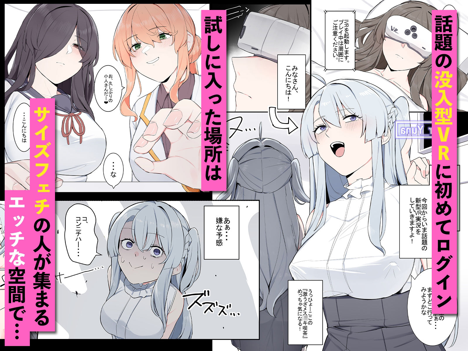 VRに潜ったらサイズフェチに目覚めちゃった話 - サンプル画像 1