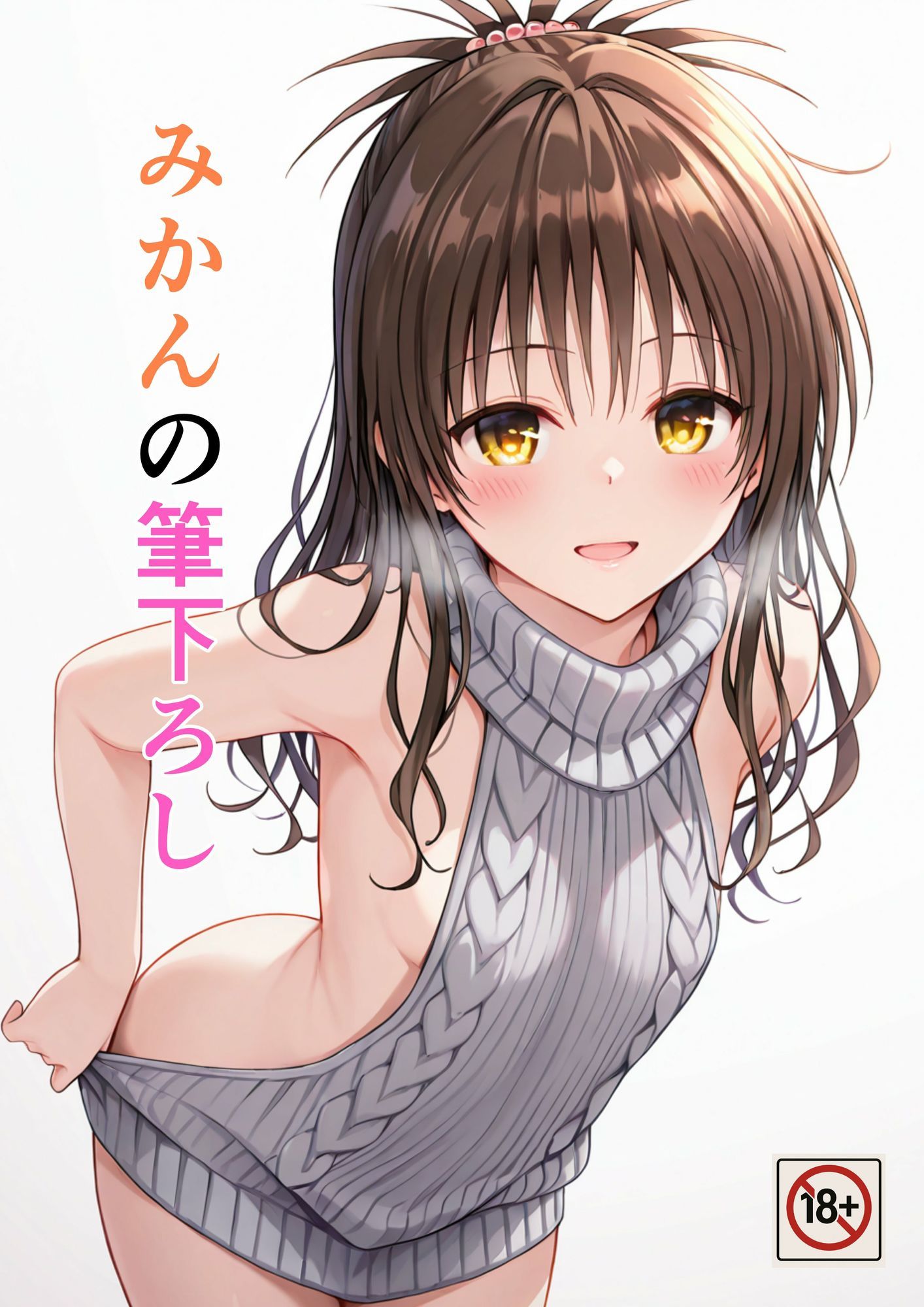 みかんの筆下ろし - サンプル画像 1