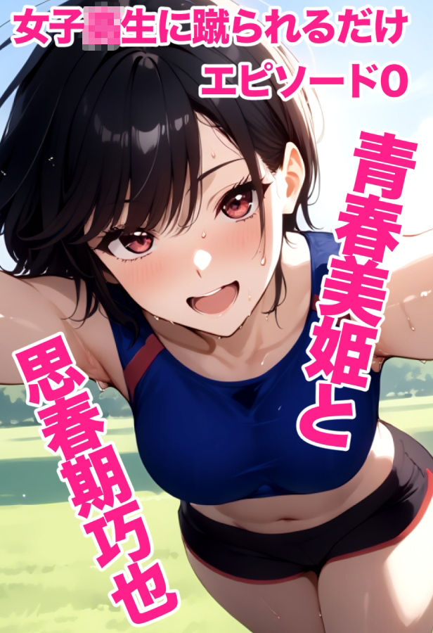 女子校生に蹴られるだけエピソード0 青春美姫と思春期巧也 - サンプル画像 10
