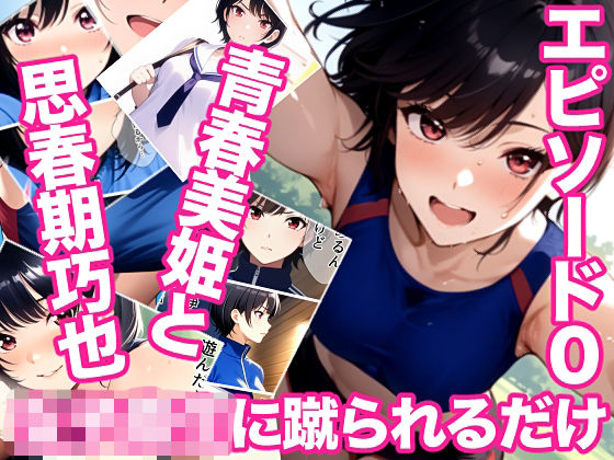 女子校生に蹴られるだけエピソード0 青春美姫と思春期巧也