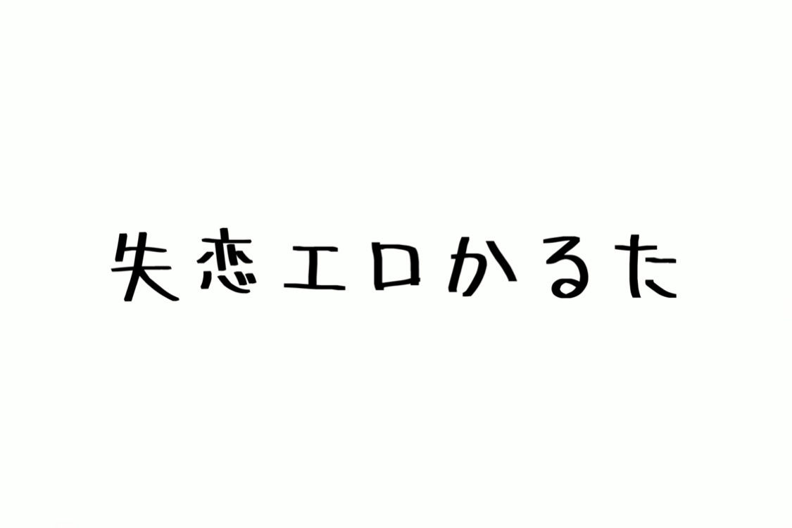 失恋エロかるた - サンプル画像 1
