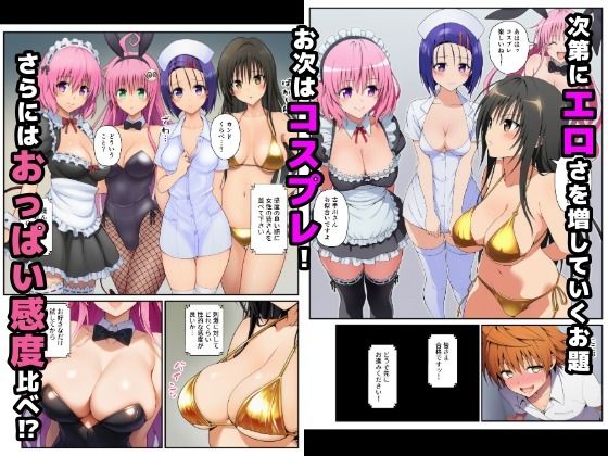 【完結編】脱出ゲームToLOVEる！コスプレ！生ハメ！生中出し！エチエチお題をクリアせよ！ - サンプル画像 2