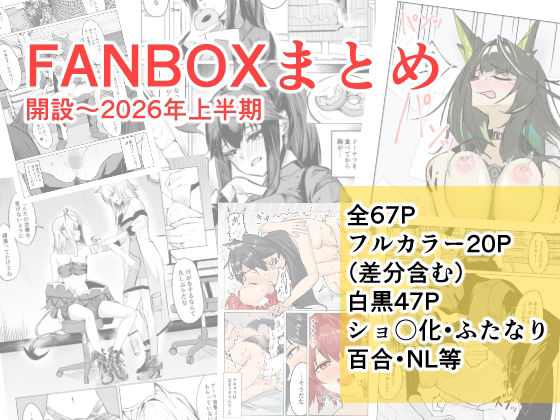 FANBOXまとめ  開設〜2026上半期