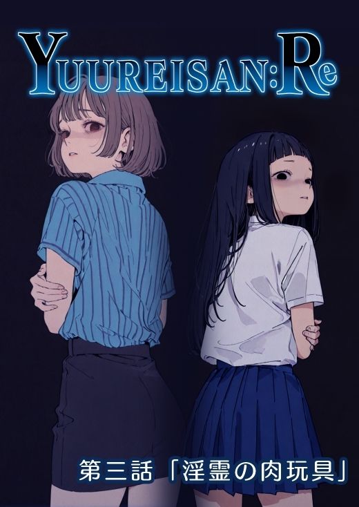 Yuureisan:Re  第三話 - サンプル画像 1