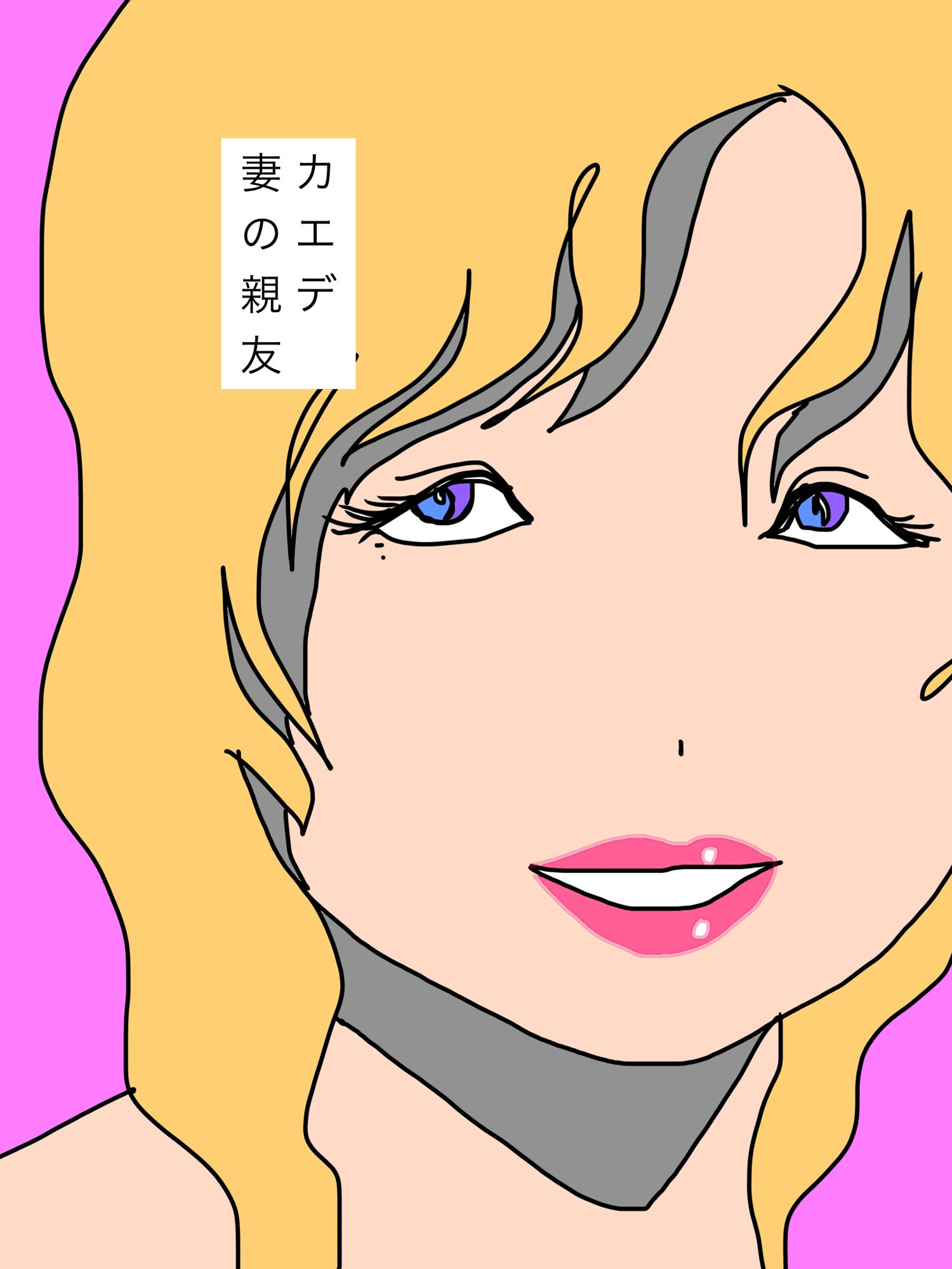 いつか孕ませたい妻の親友 - サンプル画像 1