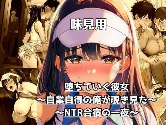 【味見用】堕ちていく彼女〜自業自得の俺が覗き見た、NTR合宿の一夜〜