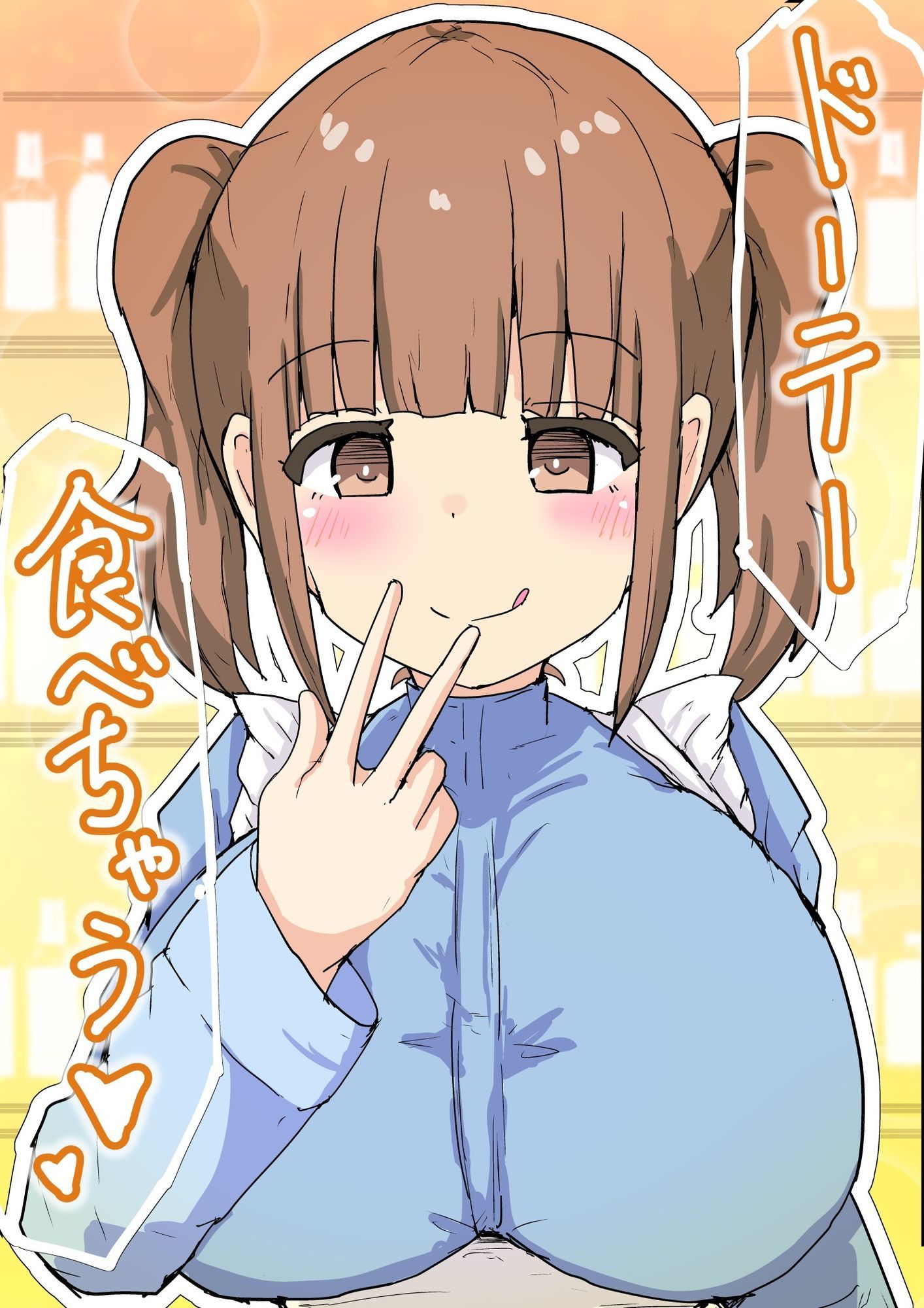 ドーテー食べちゃう - サンプル画像 1