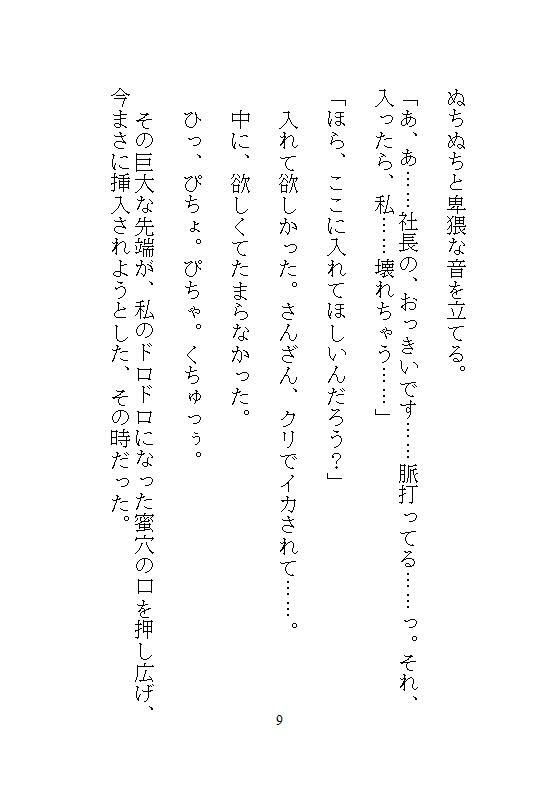ハイスペック社長のドSな愛玩管理。地味な人妻OLの私が、デスクの上でクリトリスを剥かれて、キツイ連続アクメに震える - サンプル画像 6