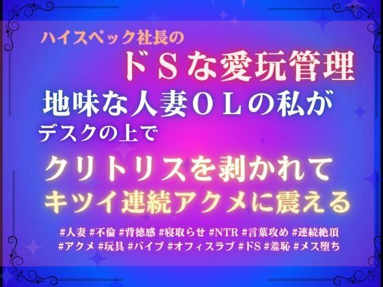 ハイスペック社長のドSな愛玩管理。地味な人妻OLの私が、デスクの上でクリトリスを剥かれて、キツイ連続アクメに震える