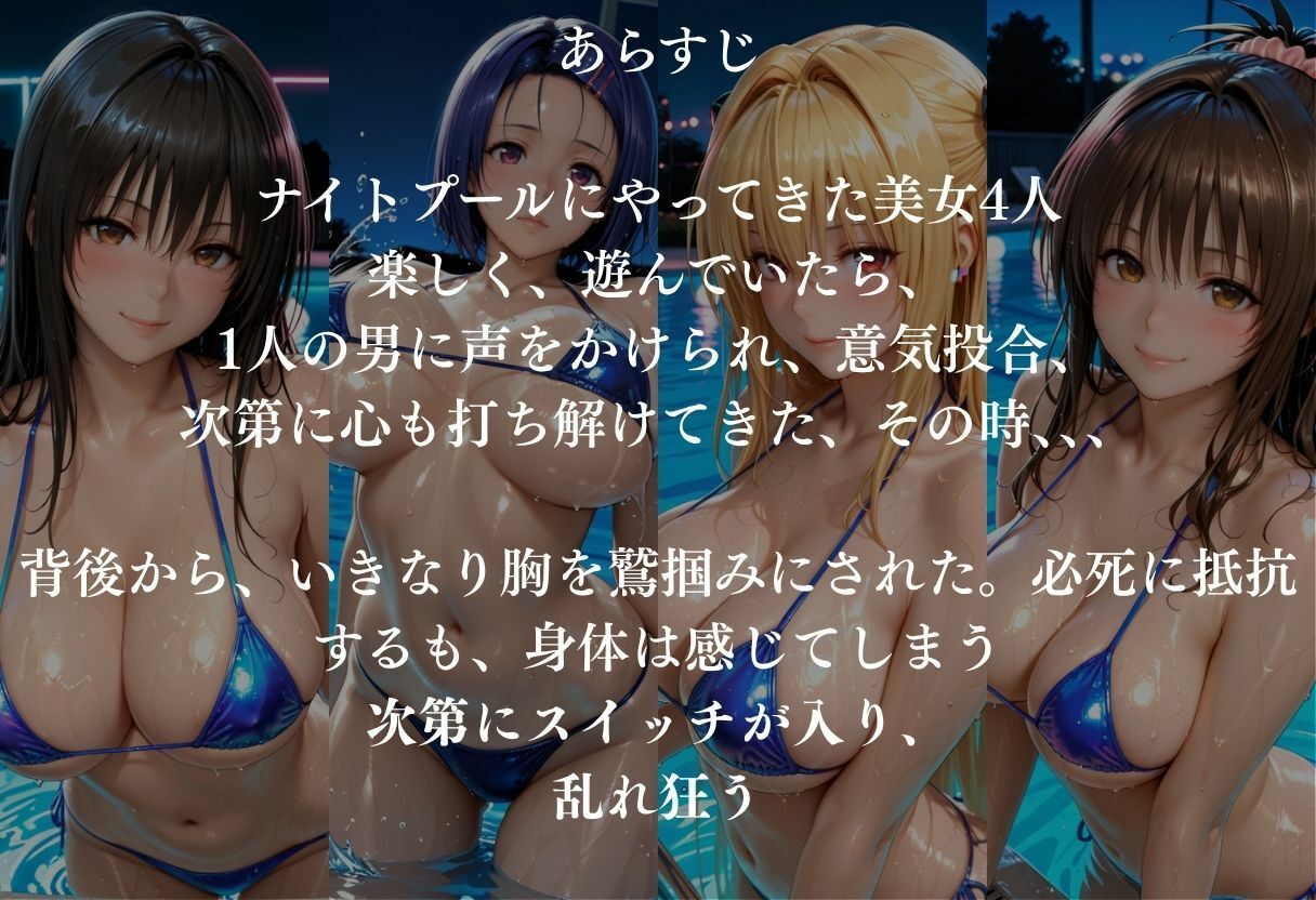 貸切ナイトプールで4人の美女が犯●れメス堕ちvol 1 - サンプル画像 1