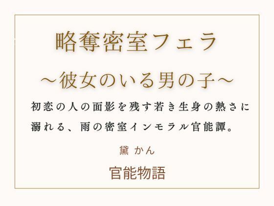 略奪密室フェラ  〜彼女のいる男の子〜
