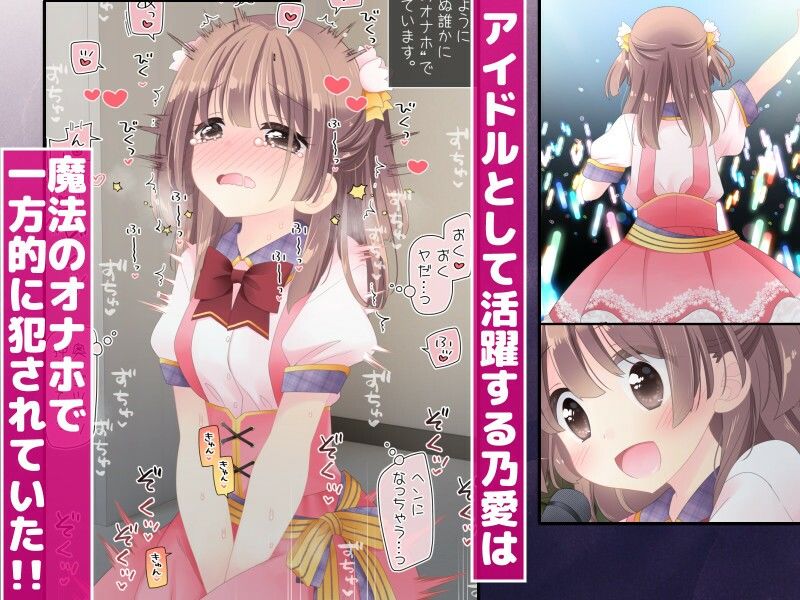 魔法のオナホ  狙われたアイドルは快感に溺れる - サンプル画像 1