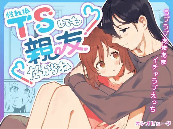 性転換しても親友だからね
