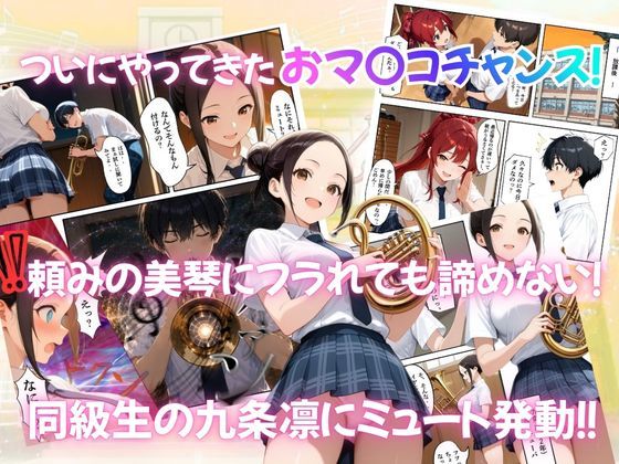 とある吹部モブ男子のオレが魔法のミュートを手に入れて美少女奏者たちをSEX無双する話 【Lesson3】 - サンプル画像 3
