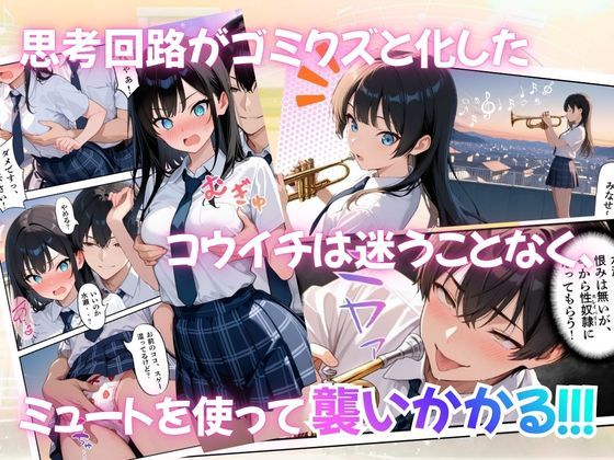 とある吹部モブ男子のオレが魔法のミュートを手に入れて美少女奏者たちをSEX無双する話 【Lesson3】 - サンプル画像 8