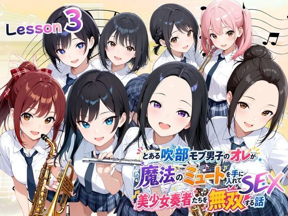 とある吹部モブ男子のオレが魔法のミュートを手に入れて美少女奏者たちをSEX無双する話 【Lesson3】