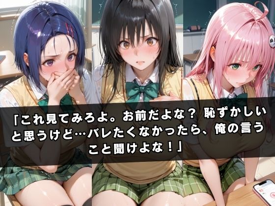 狙われたクラスメイト 〜古〇川唯＆西連寺〇菜＆ラ〇〜 - サンプル画像 2