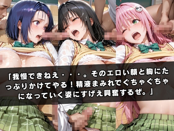 狙われたクラスメイト 〜古〇川唯＆西連寺〇菜＆ラ〇〜 - サンプル画像 8