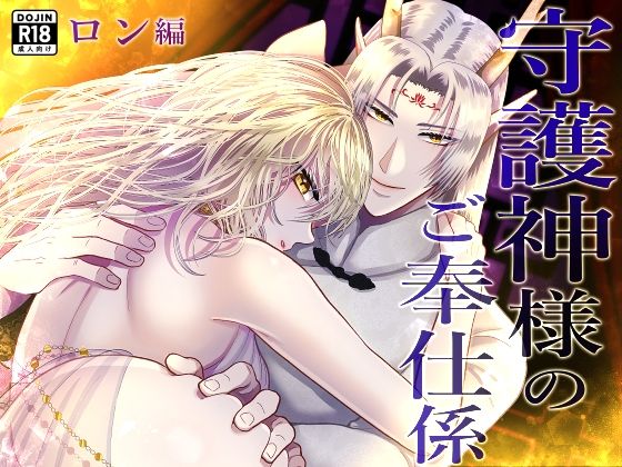 守護神様のご奉仕係  〜ロン編〜