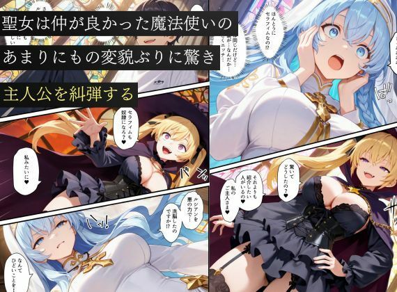 異世界転生で手に入れたスキル【悪堕ち化】で魔法使いと聖女を洗脳調教！わからせられた女たちでハーレムを築く - サンプル画像 8