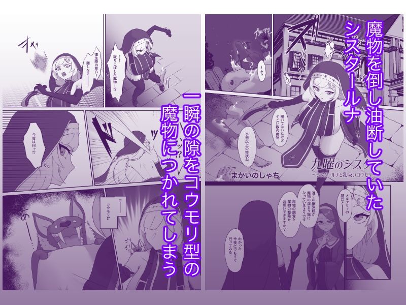 九曜のシスター 〜シスタールナと乳吸いコウモリ〜 - サンプル画像 1