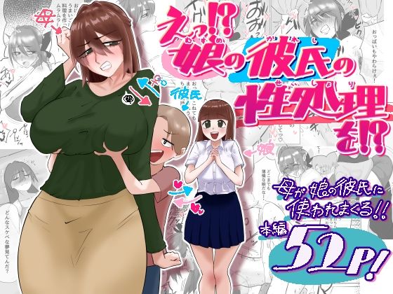 えっ！？娘の彼氏の性処理を！？