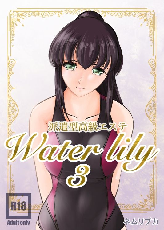 派遣型高級エステWaterlily3 - サンプル画像 1