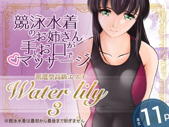 派遣型高級エステWaterlily3