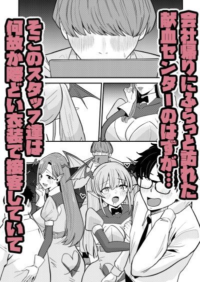 偽装献血センター  実質タダで母乳飲み放題！？おれの血に惚れ込んだエロ吸血鬼 - サンプル画像 1