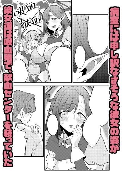 偽装献血センター  実質タダで母乳飲み放題！？おれの血に惚れ込んだエロ吸血鬼 - サンプル画像 5