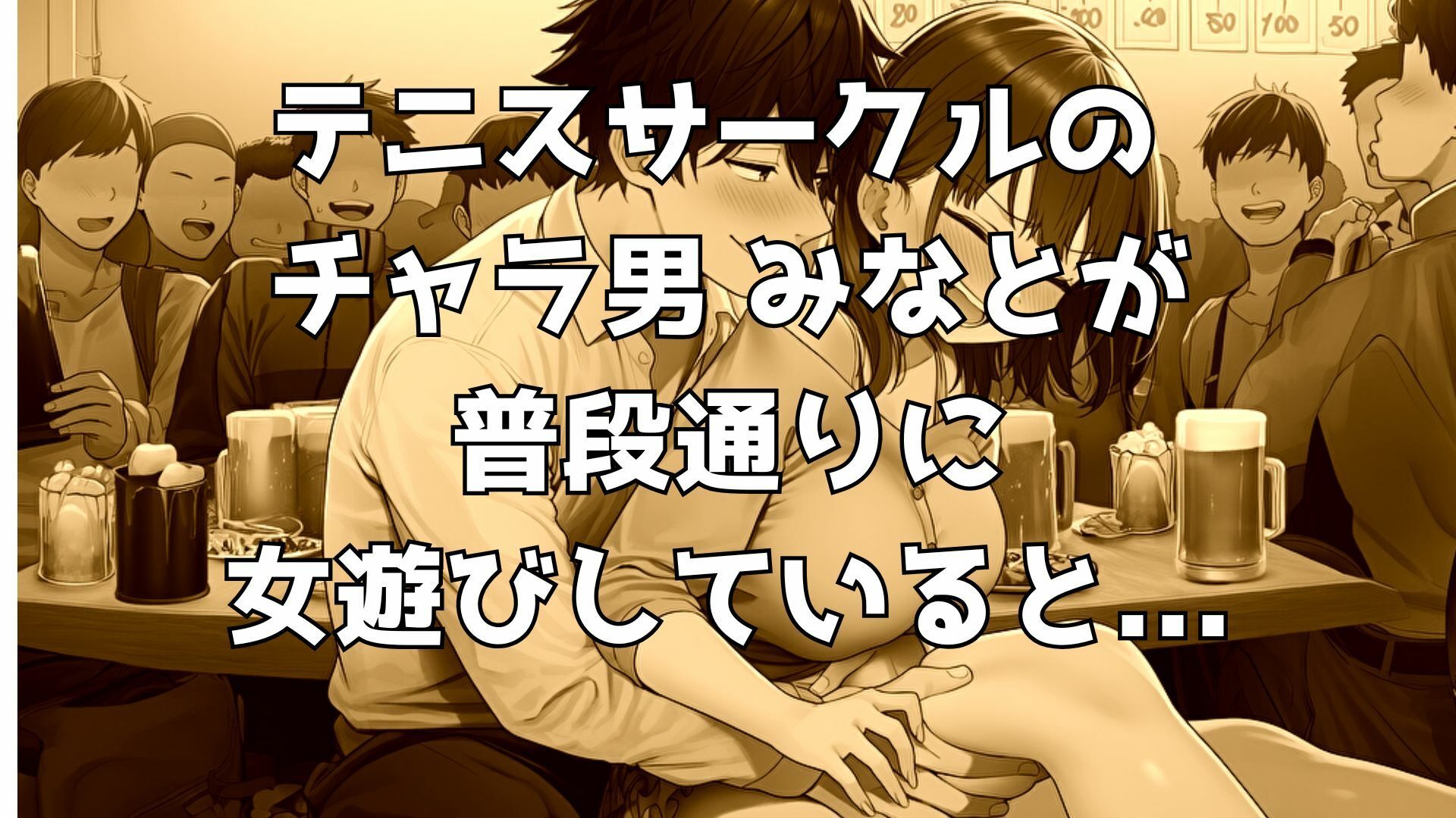【完全版】堕ちていく彼女〜自業自得の俺が覗き見た、NTR合宿の一夜〜 - サンプル画像 1