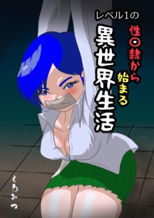 レベル1の性〇隷から始まる異世界生活 - サンプル画像 1