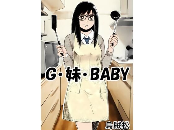 G・妹・BABY