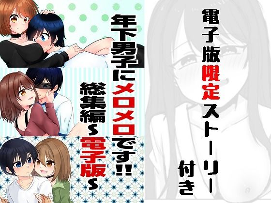 年下男子にメロメロです！！総集編〜電子版〜