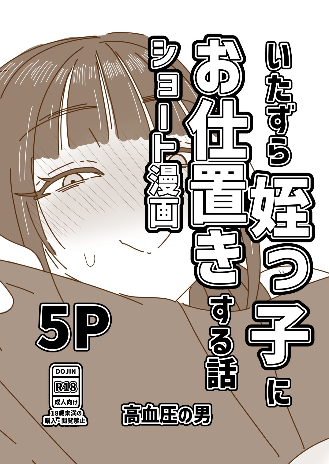 いたずら姪っ子にお仕置きする話 - サンプル画像 1