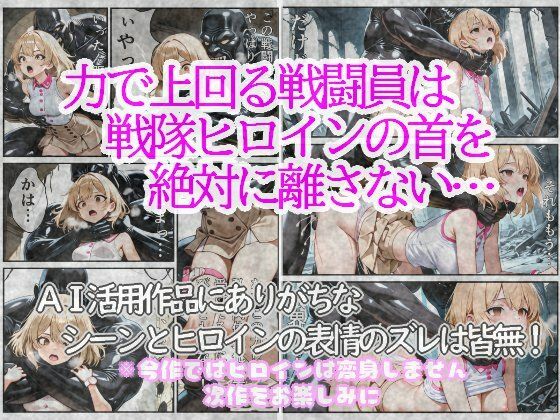 戦隊ヒロインは首を絞められ犯●れる 1〜隊員ユニフォーム編〜 - サンプル画像 2