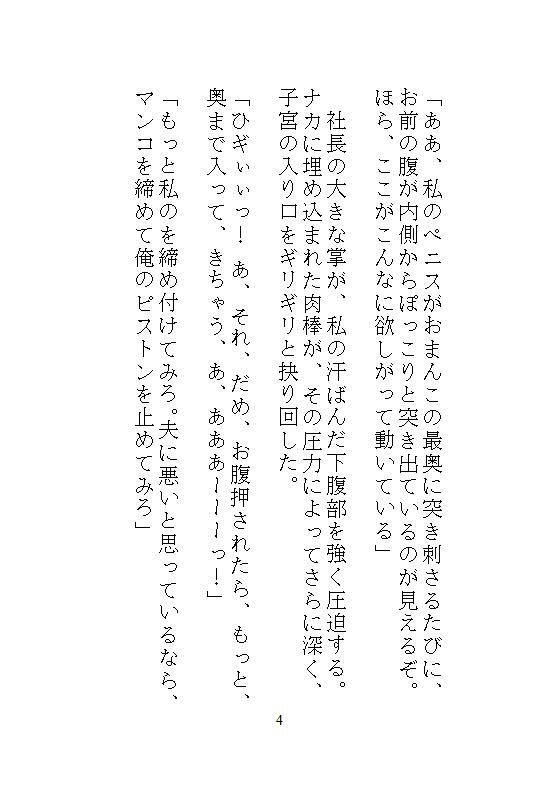 後編ハイスペック社長のドSな愛玩管理。地味な人妻OLの私が、夫と電話させられながらクリトリスを責められ、孕ませ中出し調教される。 - サンプル画像 1