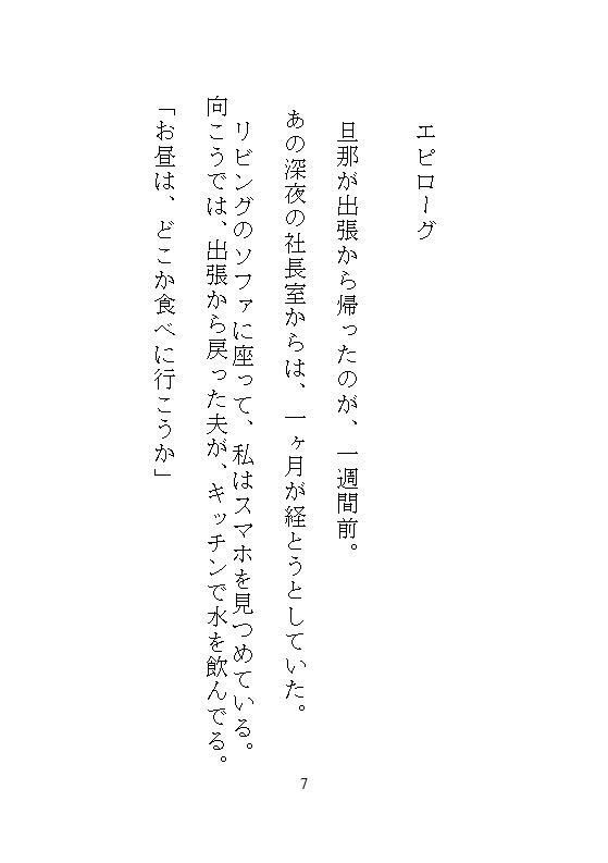 後編ハイスペック社長のドSな愛玩管理。地味な人妻OLの私が、夫と電話させられながらクリトリスを責められ、孕ませ中出し調教される。 - サンプル画像 4