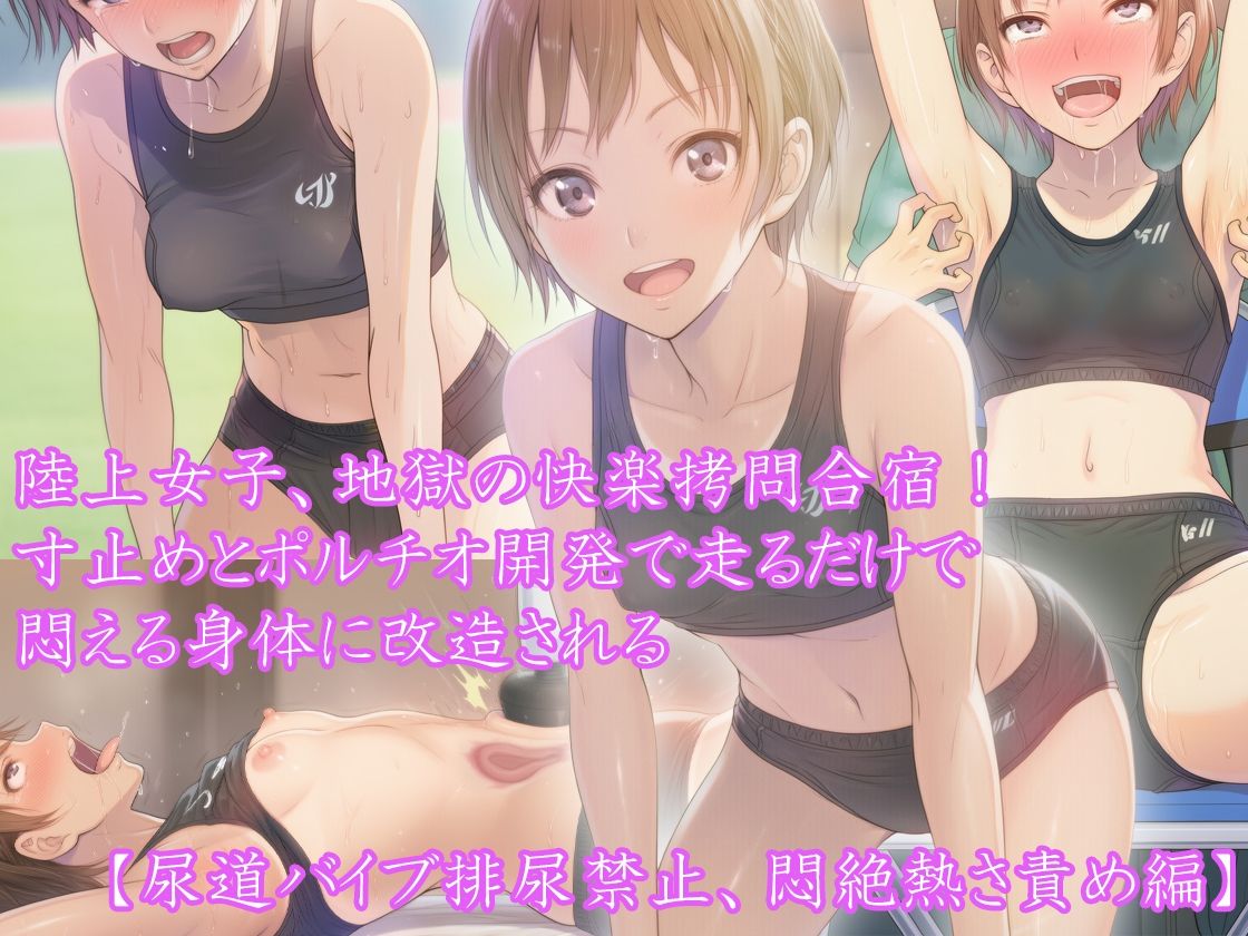 【三部作セット】『陸上女子、地獄の快楽拷問合宿！ 寸止めとポルチオ開発で走るだけで悶える身体に改造される』AIリマスター版 - サンプル画像 4