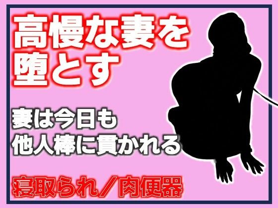 高慢な妻を堕とす・妻は今日も他人棒に貫かれる