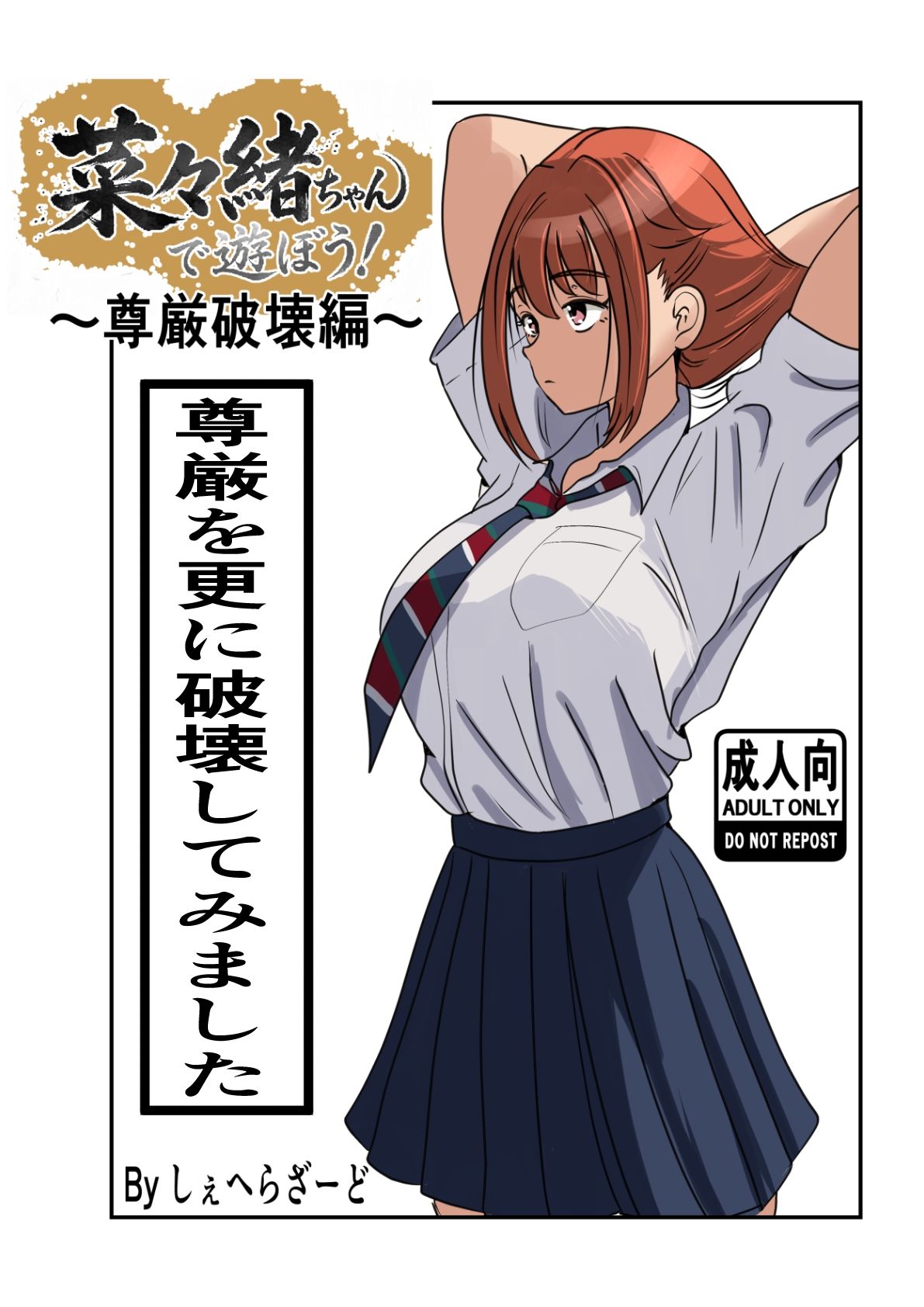 菜々緒ちゃんで遊ぼう！〜尊厳破壊編〜 - サンプル画像 2