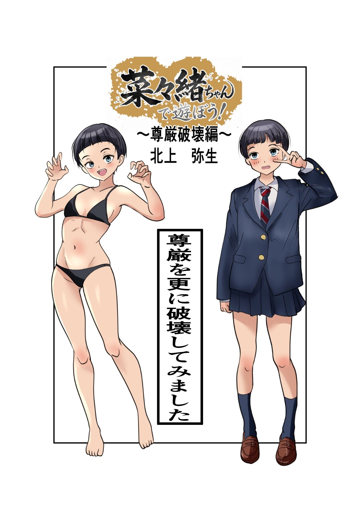 菜々緒ちゃんで遊ぼう！〜尊厳破壊編〜 - サンプル画像 4