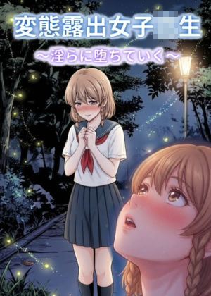変態露出女子校生〜淫らに堕ちていく〜 - サンプル画像 1