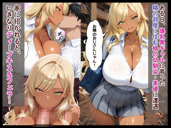 隣の部屋に住む爆乳黒ギャルが娘と喧嘩した当てつけに俺を射精管理してきた話 - サンプル画像 2