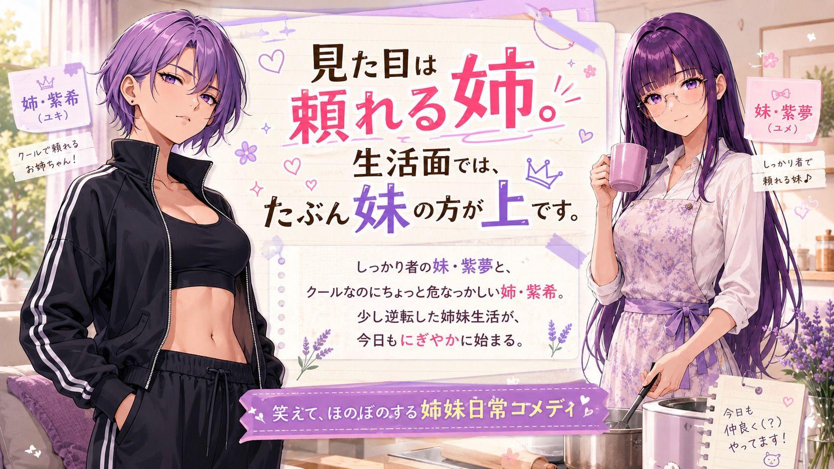 『妹がしっかり者すぎて、姉の威厳がありません』 〜紫夢と紫希の逆転姉妹生活〜 - サンプル画像 1