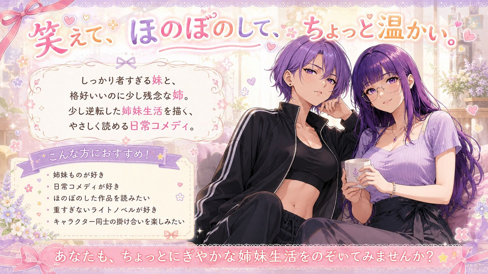 『妹がしっかり者すぎて、姉の威厳がありません』 〜紫夢と紫希の逆転姉妹生活〜 - サンプル画像 2