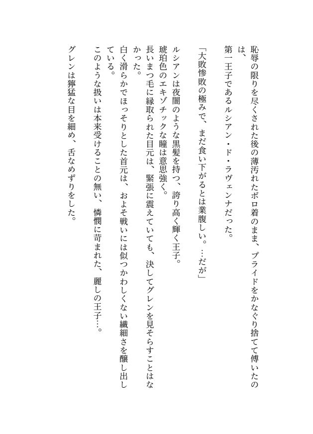 敗国の麗しき王子は敵将絶倫騎士様の妻となり身体で国を救います - サンプル画像 2