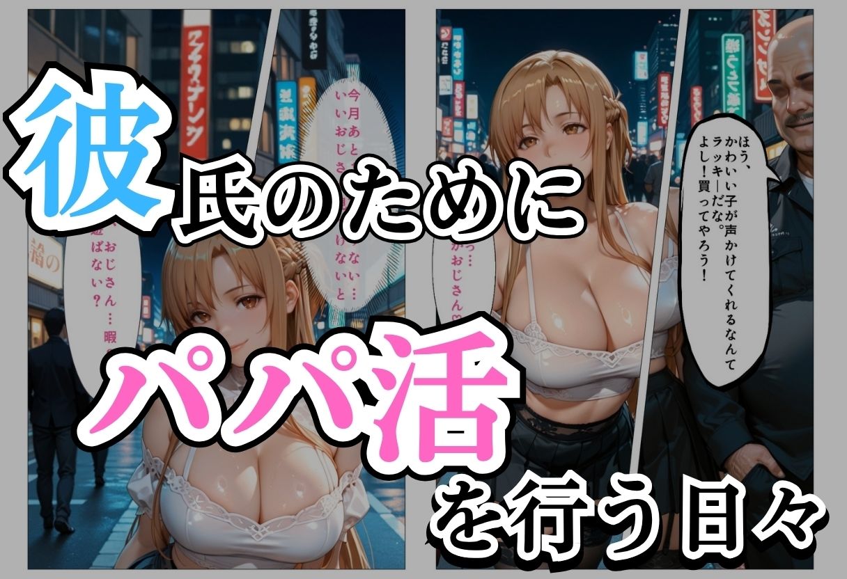 パパ活女子NTR −巨大なちんぽで快楽堕ちした日− - サンプル画像 1